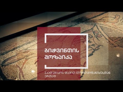 ექსპონატით მოყოლილი საქართველოს ისტორია - ბიჭვინთის მოზაიკა